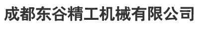 成都东谷精工机械有限公司